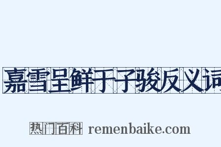 嘉雪呈鲜于子骏反义词是什么意思的图片